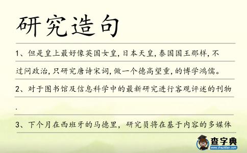 研究造句