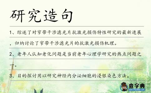 研究造句