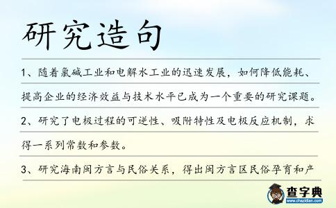 研究造句