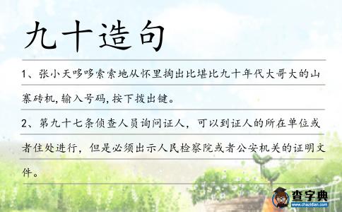 九十造句