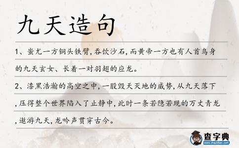 九天造句