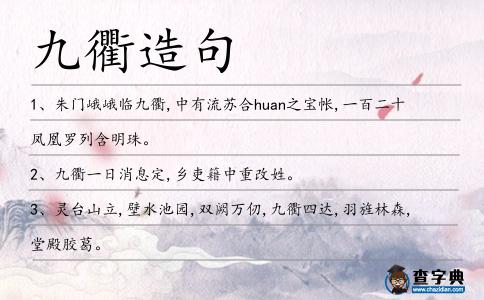 九衢造句