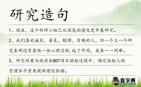研究造句