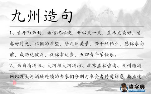 九州造句