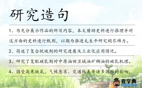 研究造句