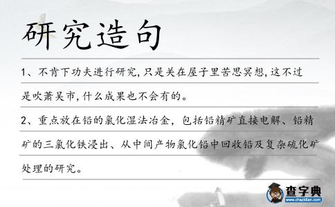 研究造句