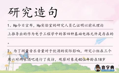 研究造句