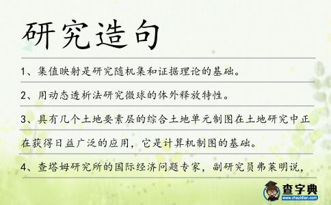 研究造句