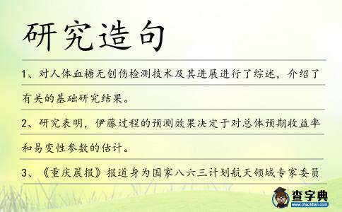 研究造句