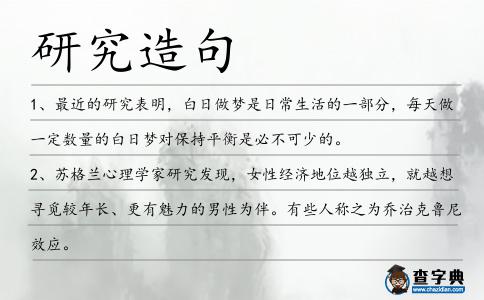 研究造句
