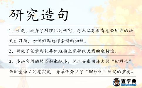 研究造句