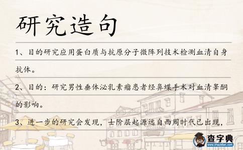研究造句