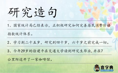研究造句