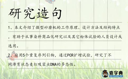 研究造句