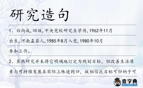 研究造句