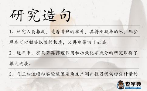 研究造句