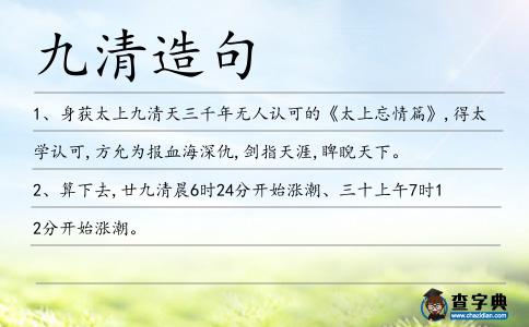 九清造句