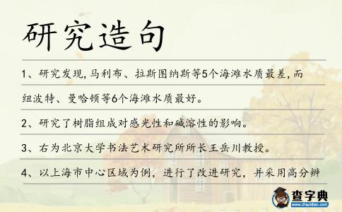 研究造句