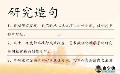 研究造句