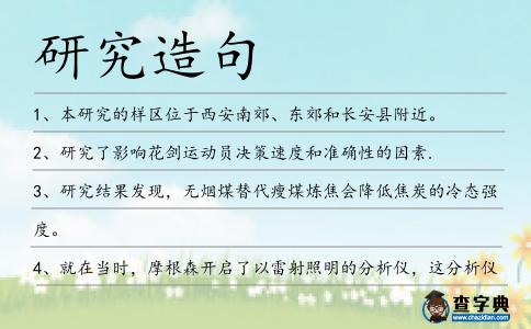 研究造句