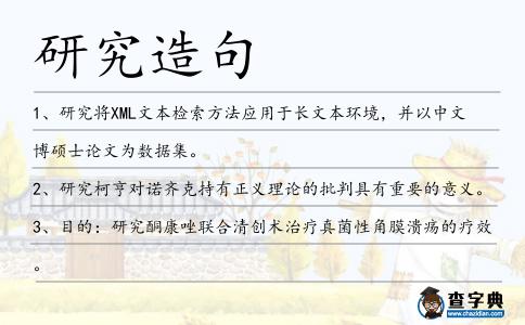 研究造句