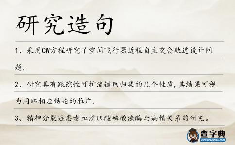 研究造句