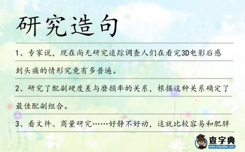 研究造句