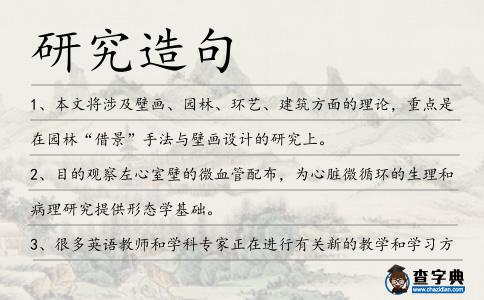 研究造句