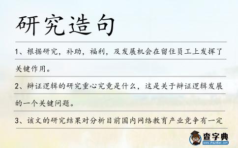 研究造句