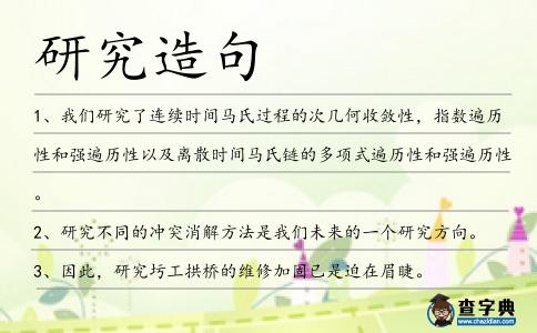 研究造句