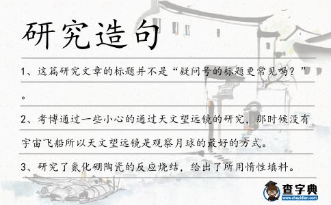 研究造句