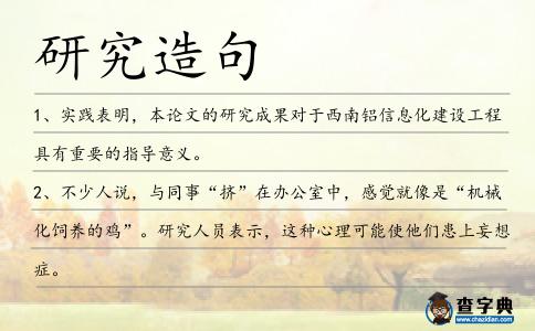 研究造句