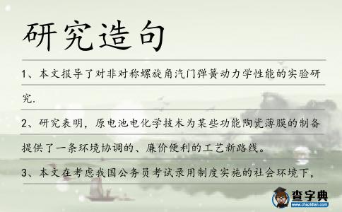 研究造句