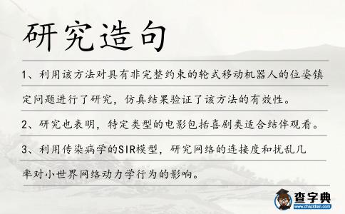 研究造句