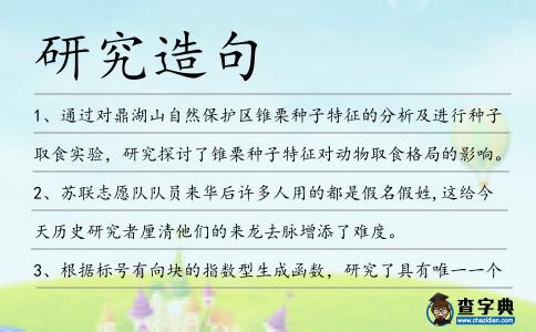研究造句