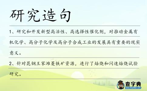 研究造句