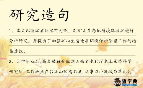 研究造句