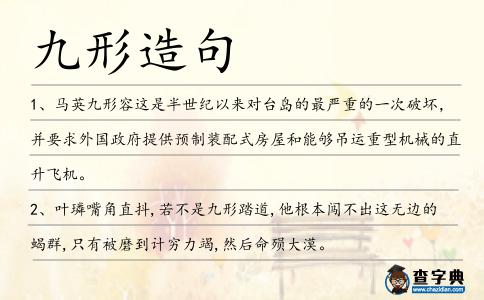 九形造句
