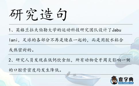 研究造句