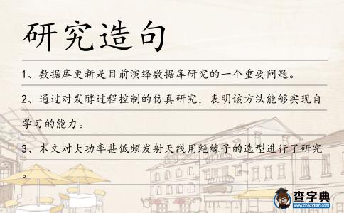 研究造句