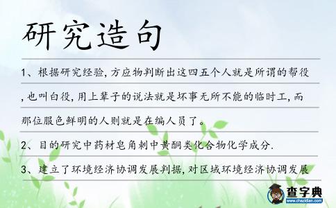 研究造句