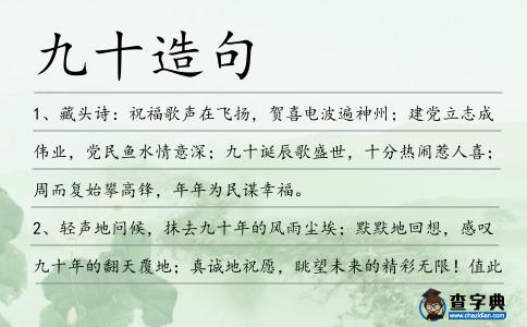 九十造句