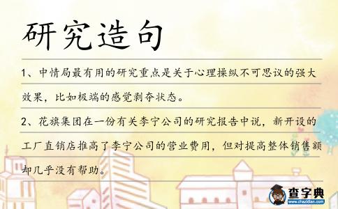 研究造句