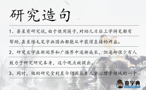研究造句