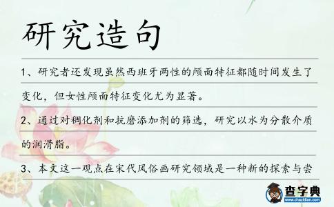 研究造句