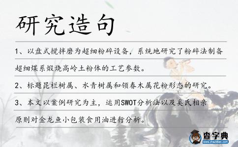研究造句