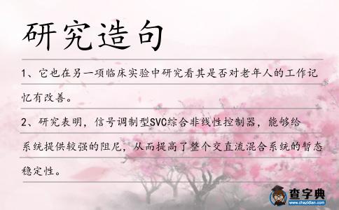 研究造句