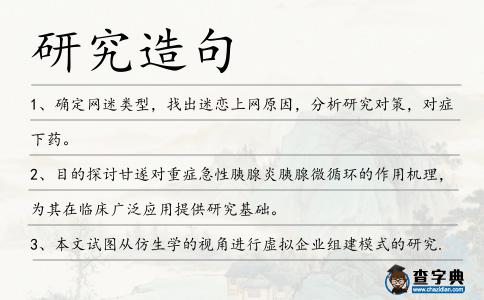 研究造句