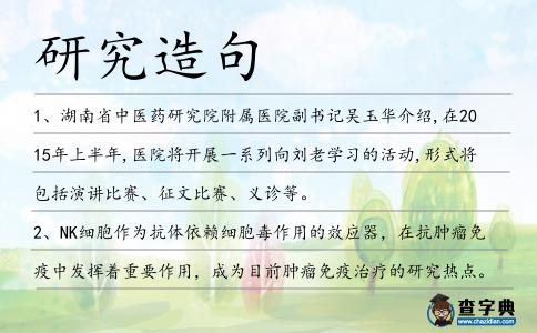 研究造句