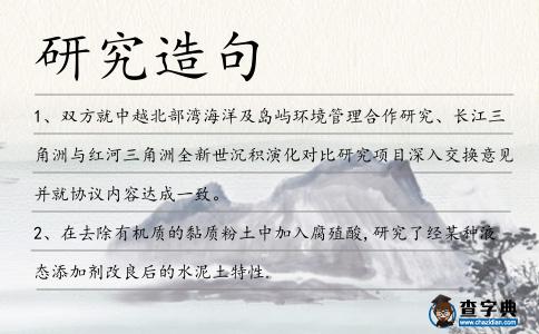 研究造句